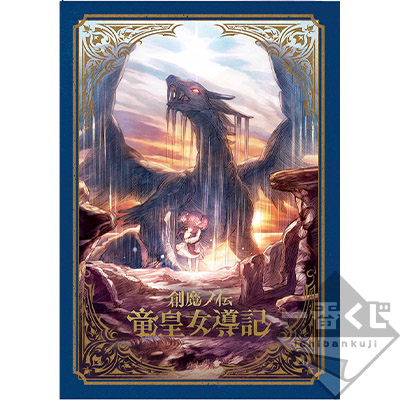 一番くじ 転生したらスライムだった件 ～魔王覚醒編～｜一番くじ倶楽部