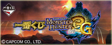 一番くじ モンスターハンター3（トライ）G｜一番くじ倶楽部｜BANDAI