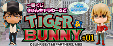 一番くじきゅんキャラわーるど TIGER & BUNNY #01｜一番くじ倶楽部