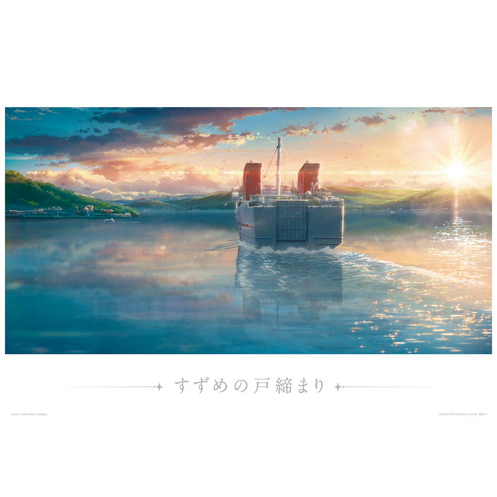 一番くじ すずめの戸締まり｜一番くじ倶楽部｜BANDAI SPIRITS公式 一番