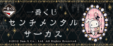 一番くじ センチメンタルサーカス｜一番くじ倶楽部｜BANDAI SPIRITS