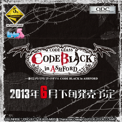 一番くじプレミアム コードギアス CODE BLACK in ASHFORD｜一番くじ