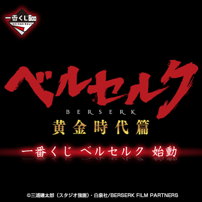 一番くじ ベルセルク｜一番くじ倶楽部｜BANDAI SPIRITS公式 一番くじ