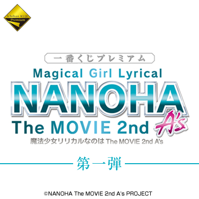 一番くじプレミアム 魔法少女リリカルなのは The MOVIE 2nd A's第一弾