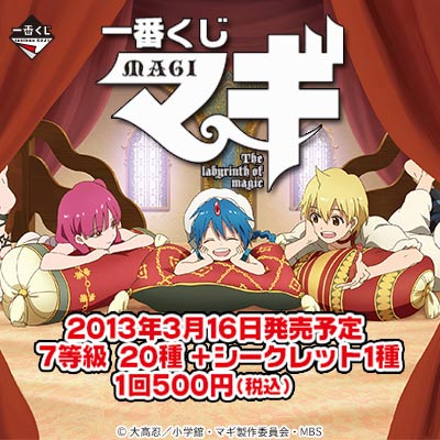 一番くじ マギ｜一番くじ倶楽部｜BANDAI SPIRITS公式 一番くじ情報サイト