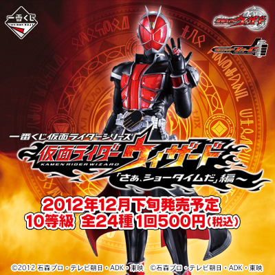 一番くじ 仮面ライダーシリーズ～仮面ライダーウィザード「さあ