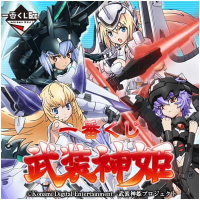 一番くじ 武装神姫｜一番くじ倶楽部｜BANDAI SPIRITS公式 一番くじ情報