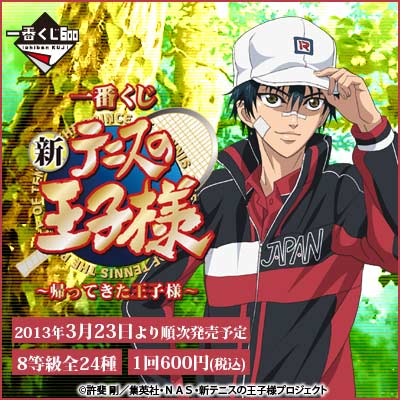 一番くじ 新テニスの王子様～帰ってきた王子様～｜一番くじ倶楽部