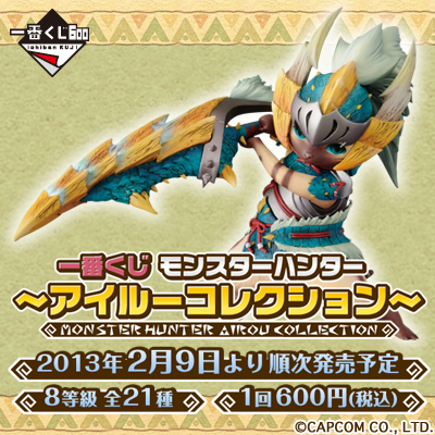一番くじ モンスターハンター ～アイルーコレクション～｜一番くじ