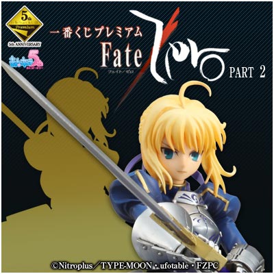 一番くじプレミアム Fate/Zero PART2｜一番くじ倶楽部｜BANDAI SPIRITS