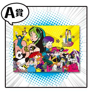 一番くじ るーみっくわーるど～35th Anniversary～｜一番くじ倶楽部