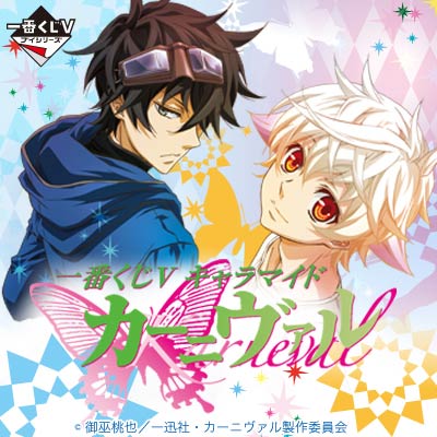 一番くじV キャラマイド『カーニヴァル』｜一番くじ倶楽部｜BANDAI