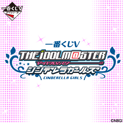 一番くじV アイドルマスター シンデレラガールズ｜一番くじ倶楽部