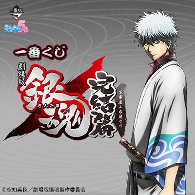 一番くじ 劇場版銀魂 完結篇 万事屋よ永遠なれ｜一番くじ倶楽部