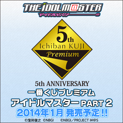 アイドルマスター　一番くじプレミアム　part1.2.3 ABCDES賞 一番くじプレミアム アイドルマスターPART1｜一番くじ倶楽部｜BANDAI