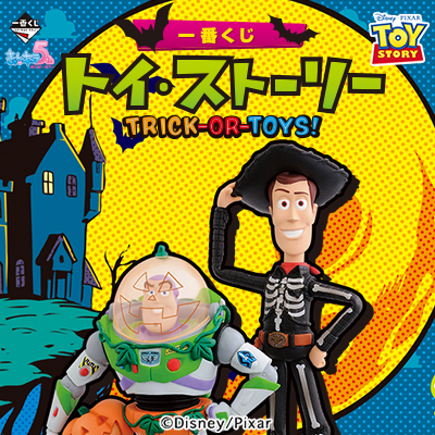 一番くじ トイ・ストーリー TRICK-OR-TOYS!｜一番くじ倶楽部｜BANDAI