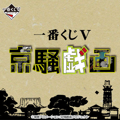 京騒戯画 一番くじV 2等3等フルコンプセット 一番くじV 京騒戯画｜一番くじ倶楽部｜BANDAI SPIRITS公式 一番くじ