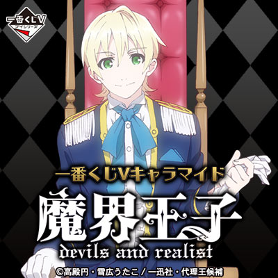 一番くじVキャラマイド 魔界王子 devils and realist｜一番くじ倶楽部