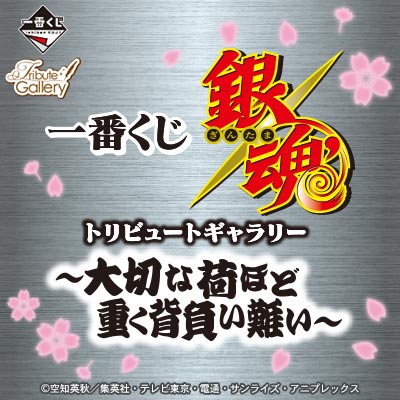 一番くじ 銀魂 トリビュートギャラリー ～大切な荷ほど重く背負い難い