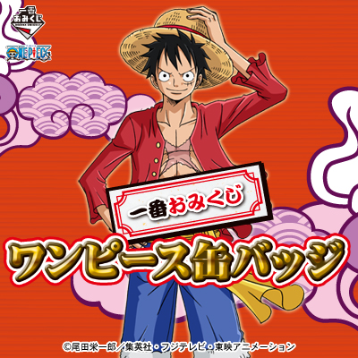 一番おみくじ ワンピース缶バッジ｜一番くじ倶楽部｜BANDAI SPIRITS