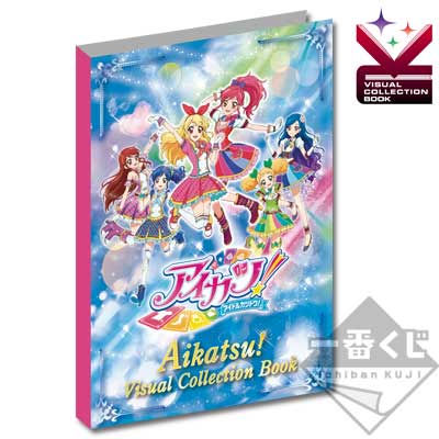 アイカツビジュアルコレクションブック【カード付き】 一番くじぷち アイカツ！｜一番くじ倶楽部｜BANDAI SPIRITS公式 一番