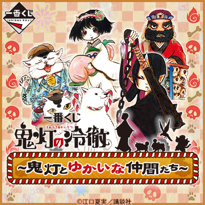 一番くじ 鬼灯の冷徹～鬼灯とゆかいな仲間たち～｜一番くじ倶楽部