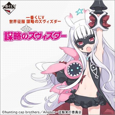 一番くじV 世界征服 謀略のズヴィズダー｜一番くじ倶楽部｜BANDAI