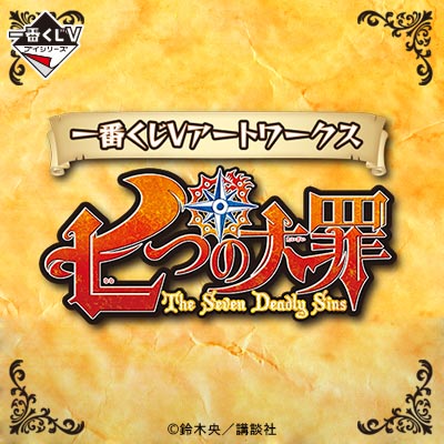 一番くじVアートワークス 七つの大罪｜一番くじ倶楽部｜BANDAI SPIRITS
