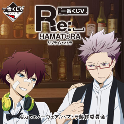 一番くじV リプライ ハマトラ｜一番くじ倶楽部｜BANDAI SPIRITS公式 一