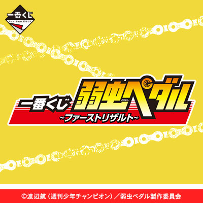 一番くじ 弱虫ペダル ～ファーストリザルト～｜一番くじ倶楽部｜BANDAI