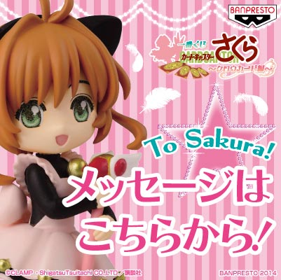 一番くじ カードキャプターさくら ～クロウカード編～｜一番くじ倶楽部