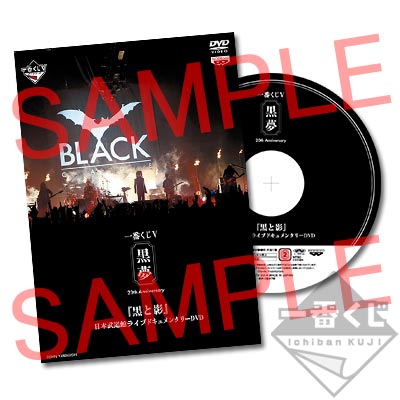 一番くじV 黒夢～20th Anniversary～｜一番くじ倶楽部｜BANDAI SPIRITS