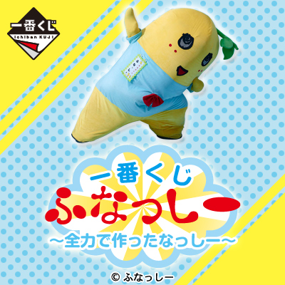 ふなっしー　一番くじ　詰め合わせ 一番くじ ふなっしー ～全力で作ったなっしー～｜一番くじ倶楽部