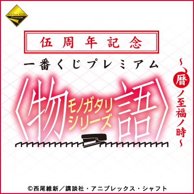 伍周年記念 一番くじプレミアム <物語>シリーズ ～暦ノ至福ノ時～｜一