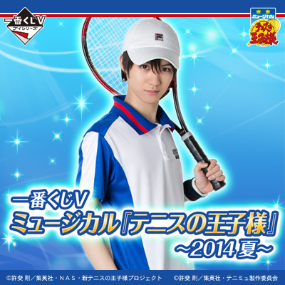 一番くじV ミュージカル『テニスの王子様』 ～2014夏～｜一番くじ