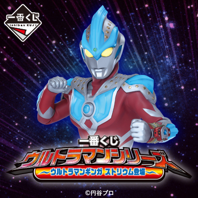 一番くじ ウルトラマンシリーズ～ウルトラマンギンガストリウム登場