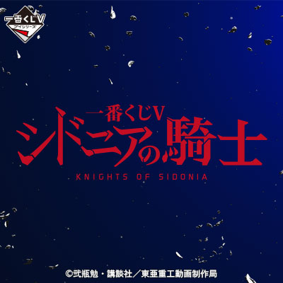 一番くじV シドニアの騎士 ｜一番くじ倶楽部｜BANDAI SPIRITS公式 一