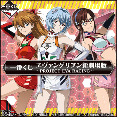 一番くじ ヱヴァンゲリヲン新劇場版 ～PROJECT EVA RACING～｜一番くじ