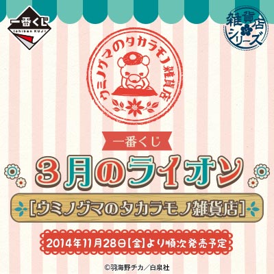 一番くじ 3月のライオン [ウミノグマのタカラモノ雑貨店]｜一番くじ