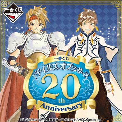 テイルズオブシリーズ　20thアニバーサリー　一番くじ 一番くじ 『テイルズ オブ』シリーズ 20th Anniversary｜一番くじ