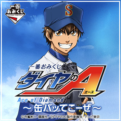 一番おみくじ ダイヤのA〜缶バッてこーぜ〜｜一番くじ倶楽部｜BANDAI