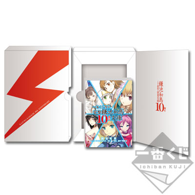 一番くじ 鎌池和馬の祭典シリーズ第一弾 -作家生活10周年記念-｜一番