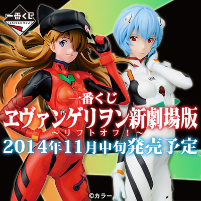 一番くじ ヱヴァンゲリヲン新劇場版 ～リフトオフ！～｜一番くじ倶楽部