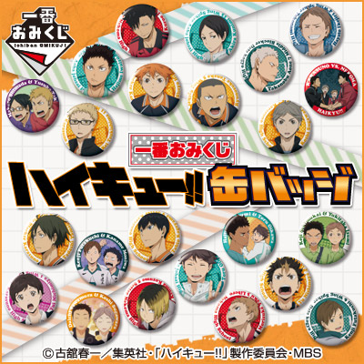 一番おみくじ ハイキュー!! 缶バッジ｜一番くじ倶楽部｜BANDAI SPIRITS