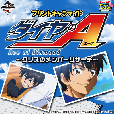 プリントキャラマイド ダイヤのA～クリスのメンバーリサーチ～｜一番