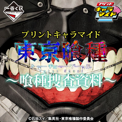 プリントキャラマイド 東京喰種 ～喰種捜査資料～｜一番くじ倶楽部