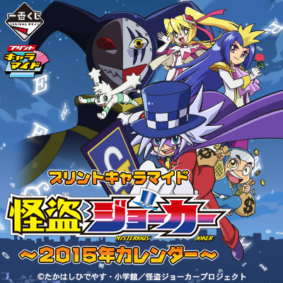 プリントキャラマイド 怪盗ジョーカー ～2015年カレンダー～｜一番くじ