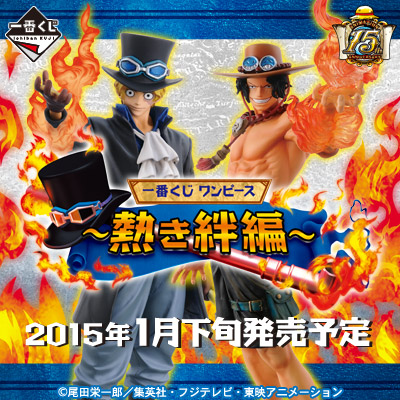 ワンピース　フィギュア　一番くじ　エース　サボ 一番くじ ワンピース～熱き絆編～｜一番くじ倶楽部｜BANDAI SPIRITS