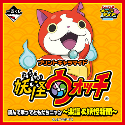 プリントキャラマイド 妖怪ウォッチ 読んで歌ってともだちニャン