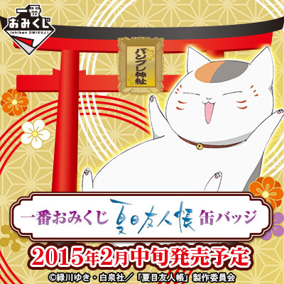 一番おみくじ 夏目友人帳缶バッジ｜一番くじ倶楽部｜BANDAI SPIRITS